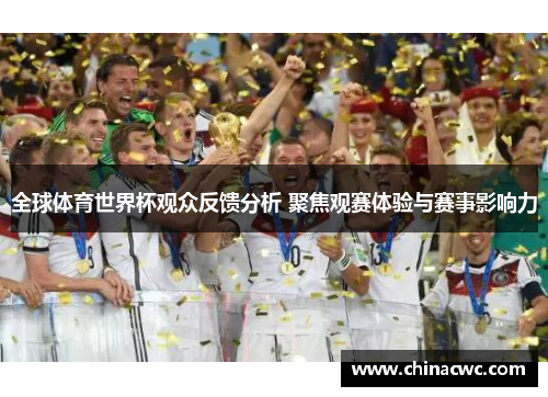 全球体育世界杯观众反馈分析 聚焦观赛体验与赛事影响力