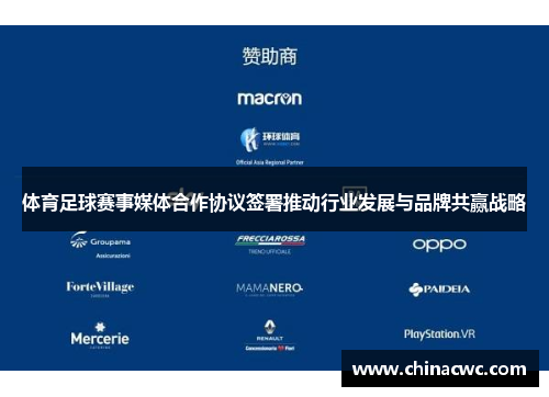 体育足球赛事媒体合作协议签署推动行业发展与品牌共赢战略