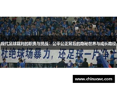 现代足球裁判的职责与挑战:公平公正背后的隐秘世界与成长路径 现代足球裁判的职责与挑战:公平公正背后的隐秘世界与成长路径