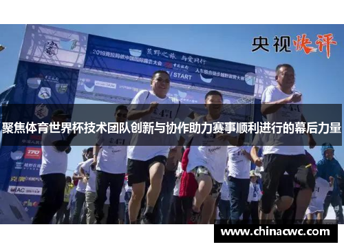 聚焦体育世界杯技术团队创新与协作助力赛事顺利进行的幕后力量