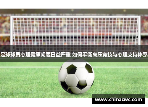 足球球员心理健康问题日益严重 如何平衡高压竞技与心理支持体系