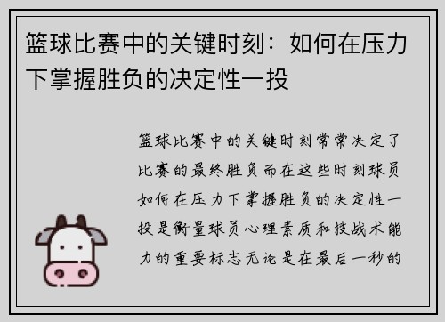 篮球比赛中的关键时刻:如何在压力下掌握胜负的决定性一投 篮球比赛中的关键时刻:如何在压力下掌握胜负的决定性一投
