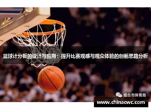 篮球计分板的设计与应用：提升比赛观感与观众体验的创新思路分析