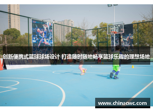 创新便携式篮球球场设计 打造随时随地畅享篮球乐趣的理想场地