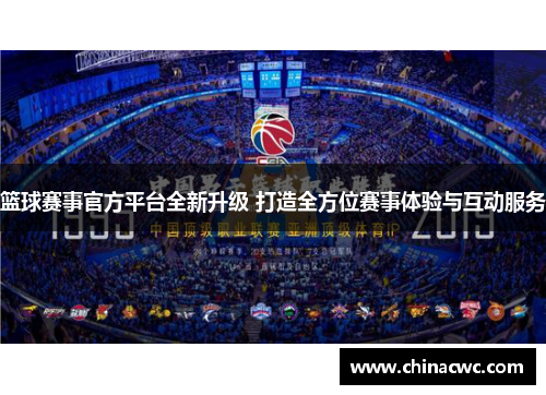 篮球赛事官方平台全新升级 打造全方位赛事体验与互动服务 篮球赛事官方平台全新升级 打造全方位赛事体验与互动服务