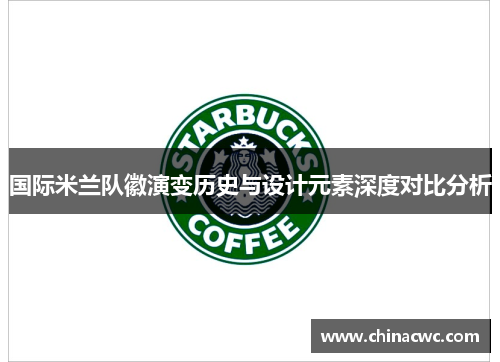 国际米兰队徽演变历史与设计元素深度对比分析