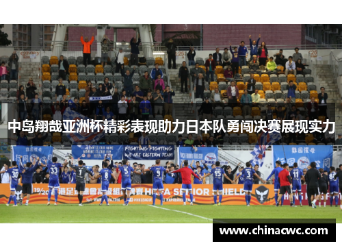 中岛翔哉亚洲杯精彩表现助力日本队勇闯决赛展现实力