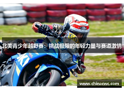 北美青少年越野赛：挑战极限的年轻力量与赛道激情