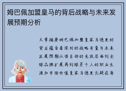 姆巴佩加盟皇马的背后战略与未来发展预期分析