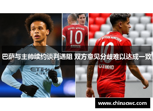 巴萨与主帅续约谈判遇阻 双方意见分歧难以达成一致