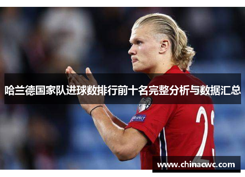 哈兰德国家队进球数排行前十名完整分析与数据汇总