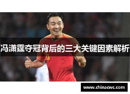 冯潇霆夺冠背后的三大关键因素解析