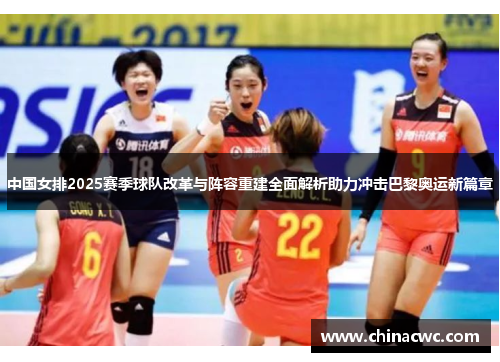 中国女排2025赛季球队改革与阵容重建全面解析助力冲击巴黎奥运新篇章