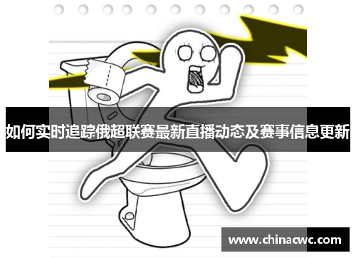如何实时追踪俄超联赛最新直播动态及赛事信息更新