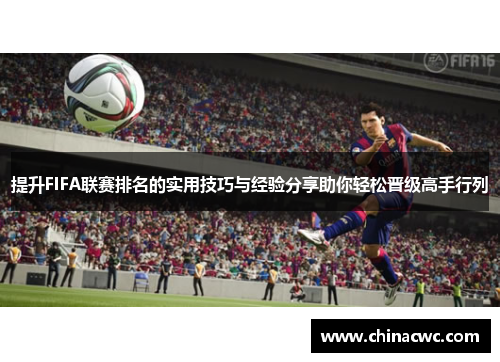 提升FIFA联赛排名的实用技巧与经验分享助你轻松晋级高手行列