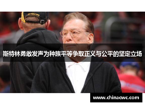 斯特林勇敢发声为种族平等争取正义与公平的坚定立场 斯特林勇敢发声为种族平等争取正义与公平的坚定立场