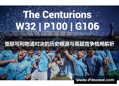 曼联与利物浦对决的历史根源与英超竞争格局解析