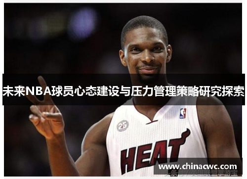 未来NBA球员心态建设与压力管理策略研究探索
