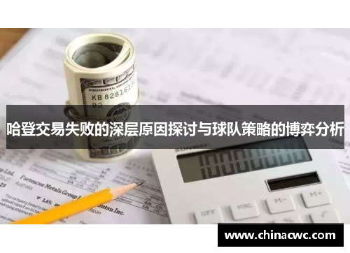 哈登交易失败的深层原因探讨与球队策略的博弈分析