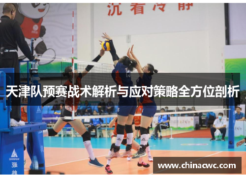 天津队预赛战术解析与应对策略全方位剖析