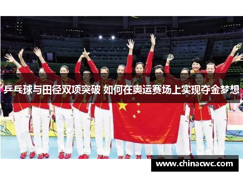 乒乓球与田径双项突破 如何在奥运赛场上实现夺金梦想