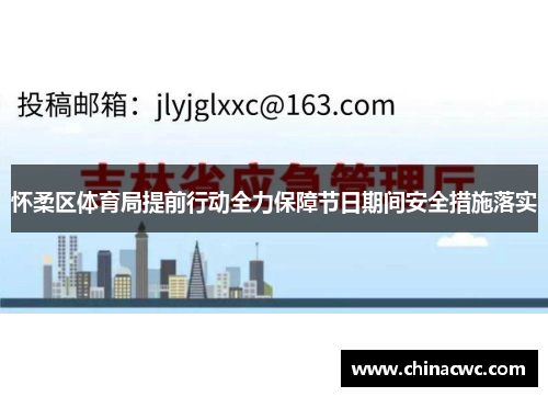 怀柔区体育局提前行动全力保障节日期间安全措施落实 怀柔区体育局提前行动全力保障节日期间安全措施落实
