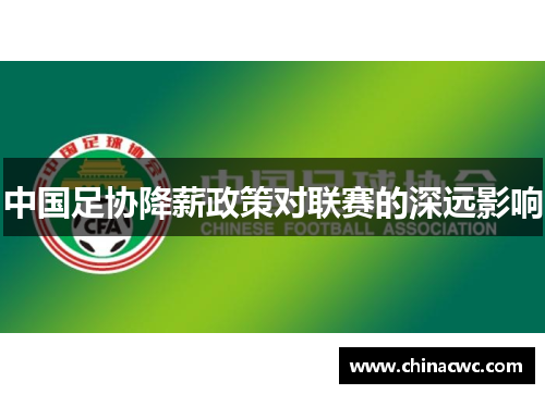 中国足协降薪政策对联赛的深远影响