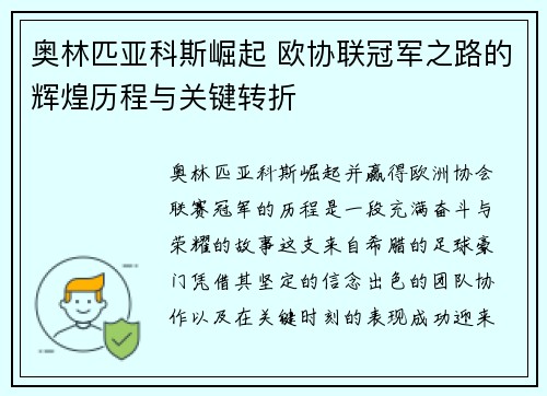 奥林匹亚科斯崛起 欧协联冠军之路的辉煌历程与关键转折