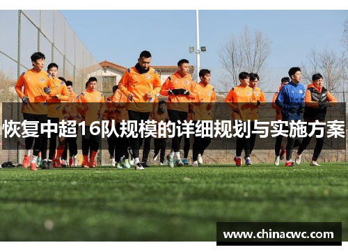 恢复中超16队规模的详细规划与实施方案