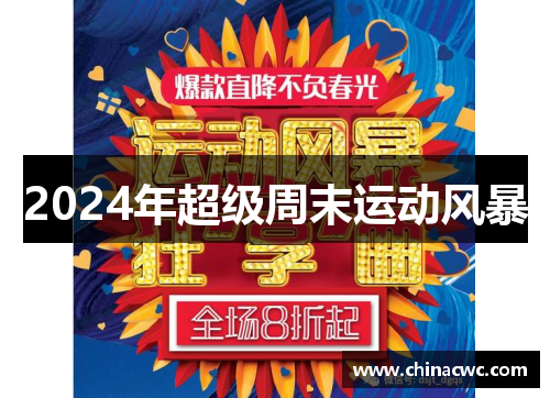 2024年超级周末运动风暴