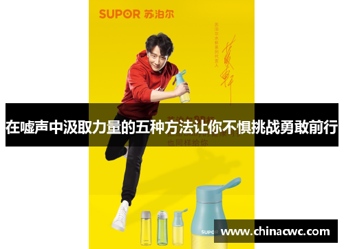 在嘘声中汲取力量的五种方法让你不惧挑战勇敢前行