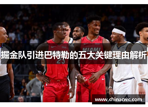 掘金队引进巴特勒的五大关键理由解析