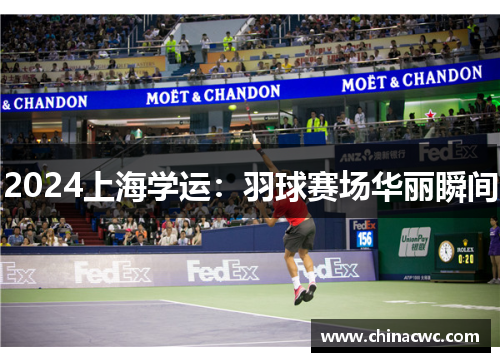 2024上海学运：羽球赛场华丽瞬间