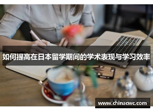 如何提高在日本留学期间的学术表现与学习效率 如何提高在日本留学期间的学术表现与学习效率