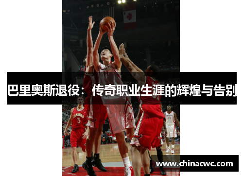 巴里奥斯退役：传奇职业生涯的辉煌与告别