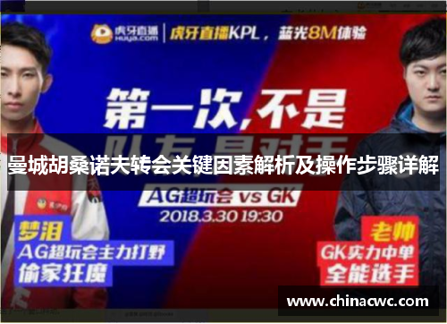 曼城胡桑诺夫转会关键因素解析及操作步骤详解