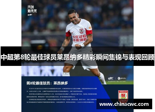 中超第8轮最佳球员莱昂纳多精彩瞬间集锦与表现回顾