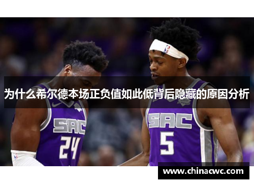 为什么希尔德本场正负值如此低背后隐藏的原因分析