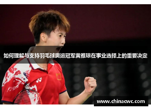 如何理解与支持羽毛球奥运冠军黄雅琼在事业选择上的重要决定