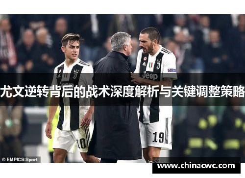 尤文逆转背后的战术深度解析与关键调整策略