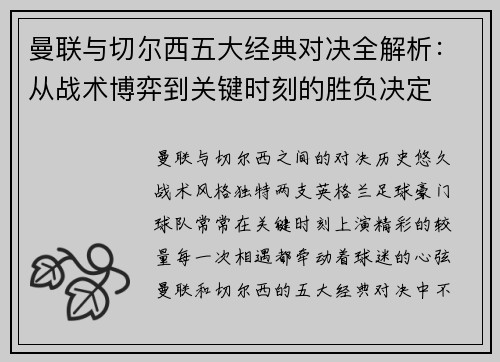 曼联与切尔西五大经典对决全解析：从战术博弈到关键时刻的胜负决定