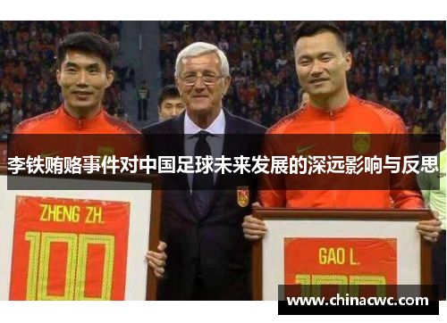 李铁贿赂事件对中国足球未来发展的深远影响与反思