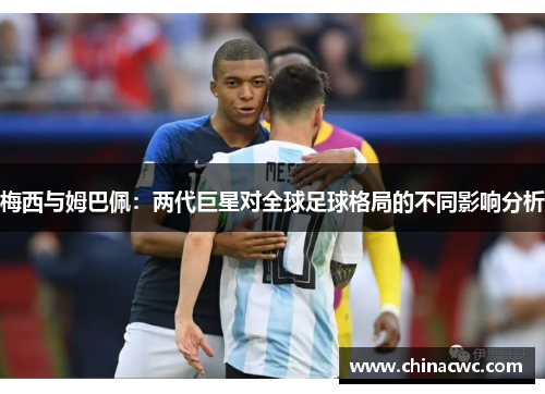 梅西与姆巴佩：两代巨星对全球足球格局的不同影响分析