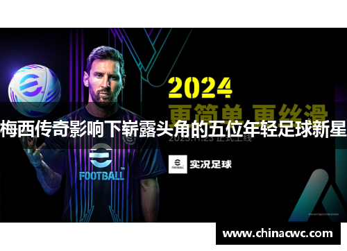 梅西传奇影响下崭露头角的五位年轻足球新星