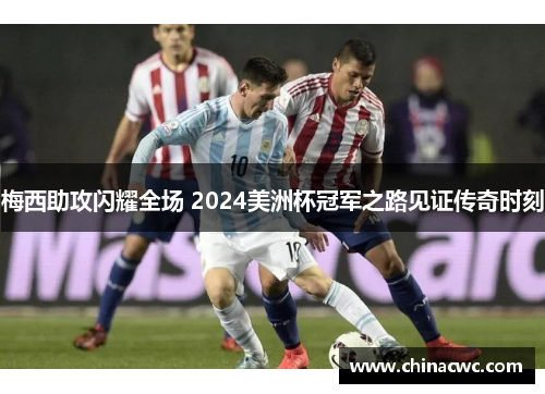 梅西助攻闪耀全场 2024美洲杯冠军之路见证传奇时刻