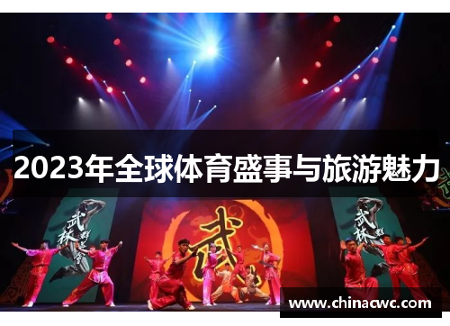 2023年全球体育盛事与旅游魅力