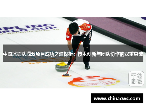 中国冰壶队混双项目成功之道探析：技术创新与团队协作的双重突破