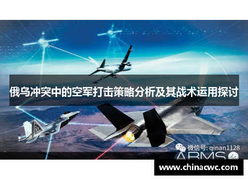 俄乌冲突中的空军打击策略分析及其战术运用探讨