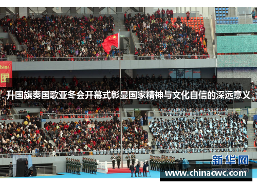 升国旗奏国歌亚冬会开幕式彰显国家精神与文化自信的深远意义