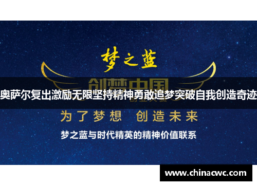 奥萨尔复出激励无限坚持精神勇敢追梦突破自我创造奇迹